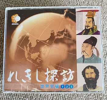 【新品同様】七田式 れきし探訪 世界史編 CD 9枚セット 七田 しちだ 71cgd9y8L+L._UF350,350_QL50_.jpg